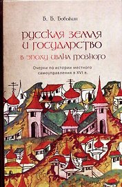 Русская земля и государство в эпоху Ивана Грозного