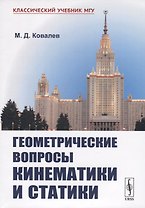Геометрические вопросы кинематики и статики