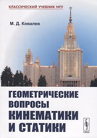 Геометрические вопросы кинематики и статики