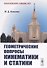 Геометрические вопросы кинематики и статики - 0