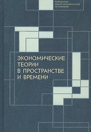 Экономические теории в пространстве и времени