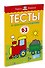 От простого к сложному. Тесты для детей 2 - 3 лет - 1