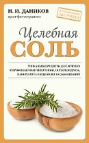 Целебная соль