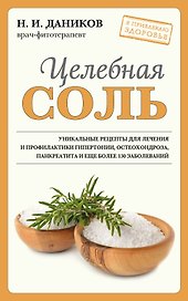 Целебная соль