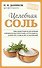 Целебная соль - 0