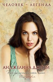 Анджелина Джоли. Биография