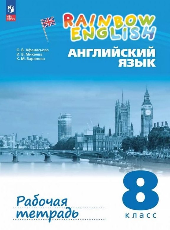 

Rainbow English. Английский язык. 8 класс. Рабочая тетрадь. ФГОС 2021