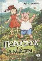 Поросенок есть в каждом