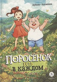 Поросенок есть в каждом