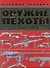 Оружие пехоты. 450 лучших образцов - 0