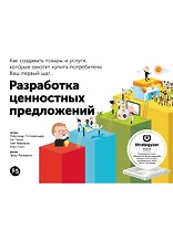 Разработка ценностных предложений: Как создавать товары и услуги, которые захотят купить потребители. Ваш первый шаг...