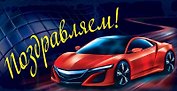 Открытка двойная Поздравляем! металл [РС221-0198]