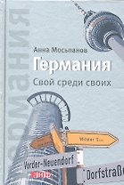 Германия: Свой среди своих