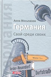Германия: Свой среди своих