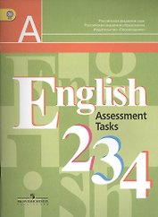 Английский язык. 2-4 классы. Контрольные задания
