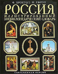 Россия. Иллюстрированный энциклопедический словарь. Современная версия