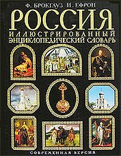 Россия. Иллюстрированный энциклопедический словарь. Современная версия
