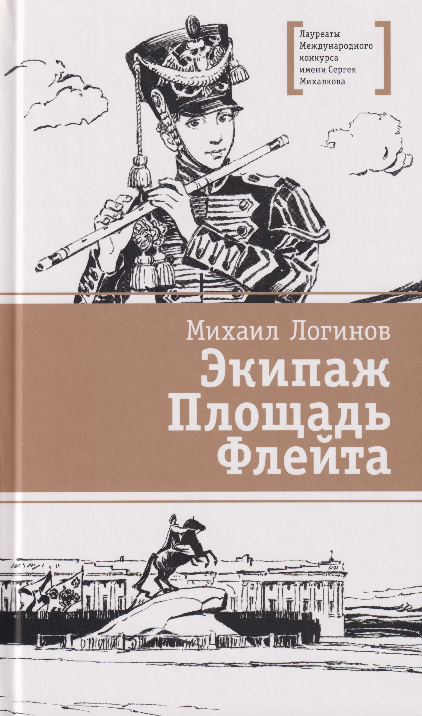 

Экипаж. Площадь. Флейта: повесть