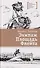 Экипаж. Площадь. Флейта: повесть - 0