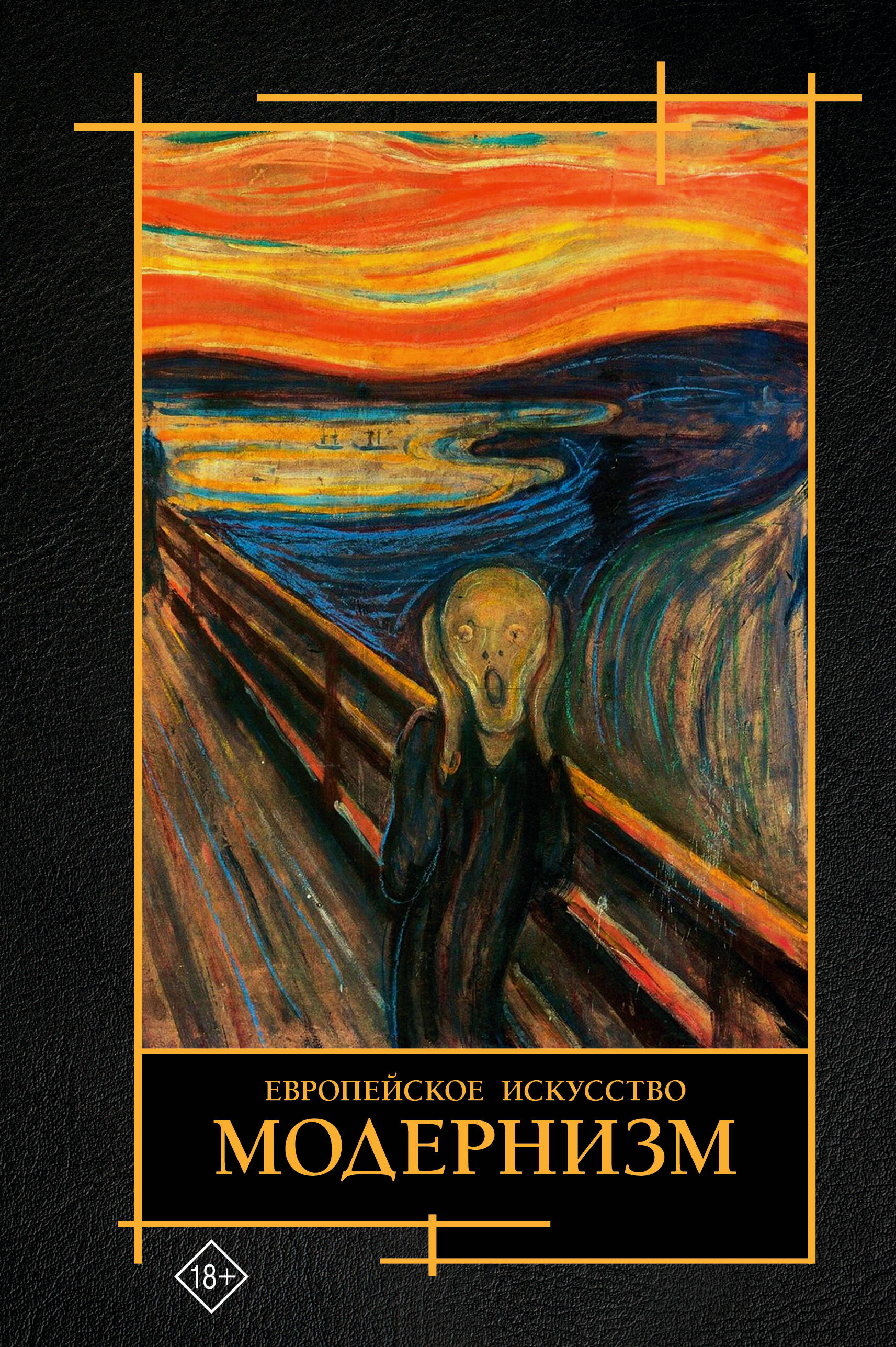 Обложка книги «Современное искусство. Модернизм»