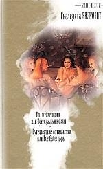 Былое и дуры. Полоса везения, или Все мужики козлы. Путешествие оптимистки, или Все бабы дуры