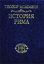 История Рима. Т.1