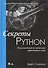 Секреты Python: 59 рекомендаций по написанию эффективного кода - 2