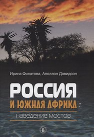 Россия и Южная Африка: наведение мостов