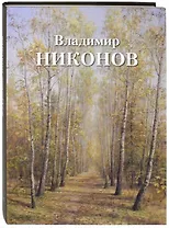 Владимир Никонов (супер) Чурак