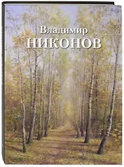 Владимир Никонов (супер) Чурак