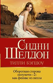 Оборотная сторона полуночи-2: как феникс из пепла