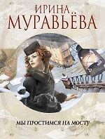 Мы простимся на мосту: роман