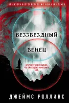 Беззвездный Венец