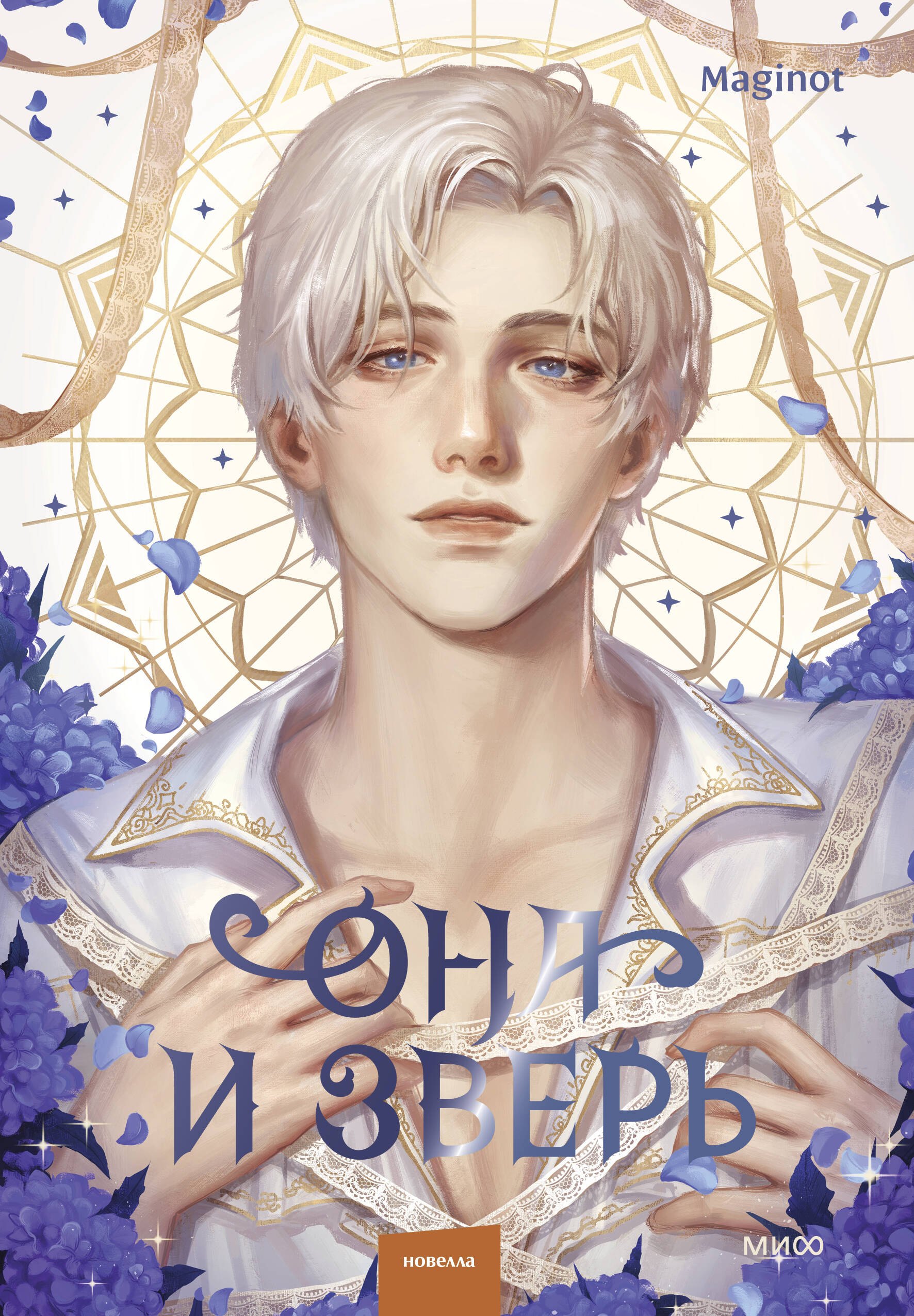 

Она и зверь. Том 3 (The Woman and the beast). Новелла