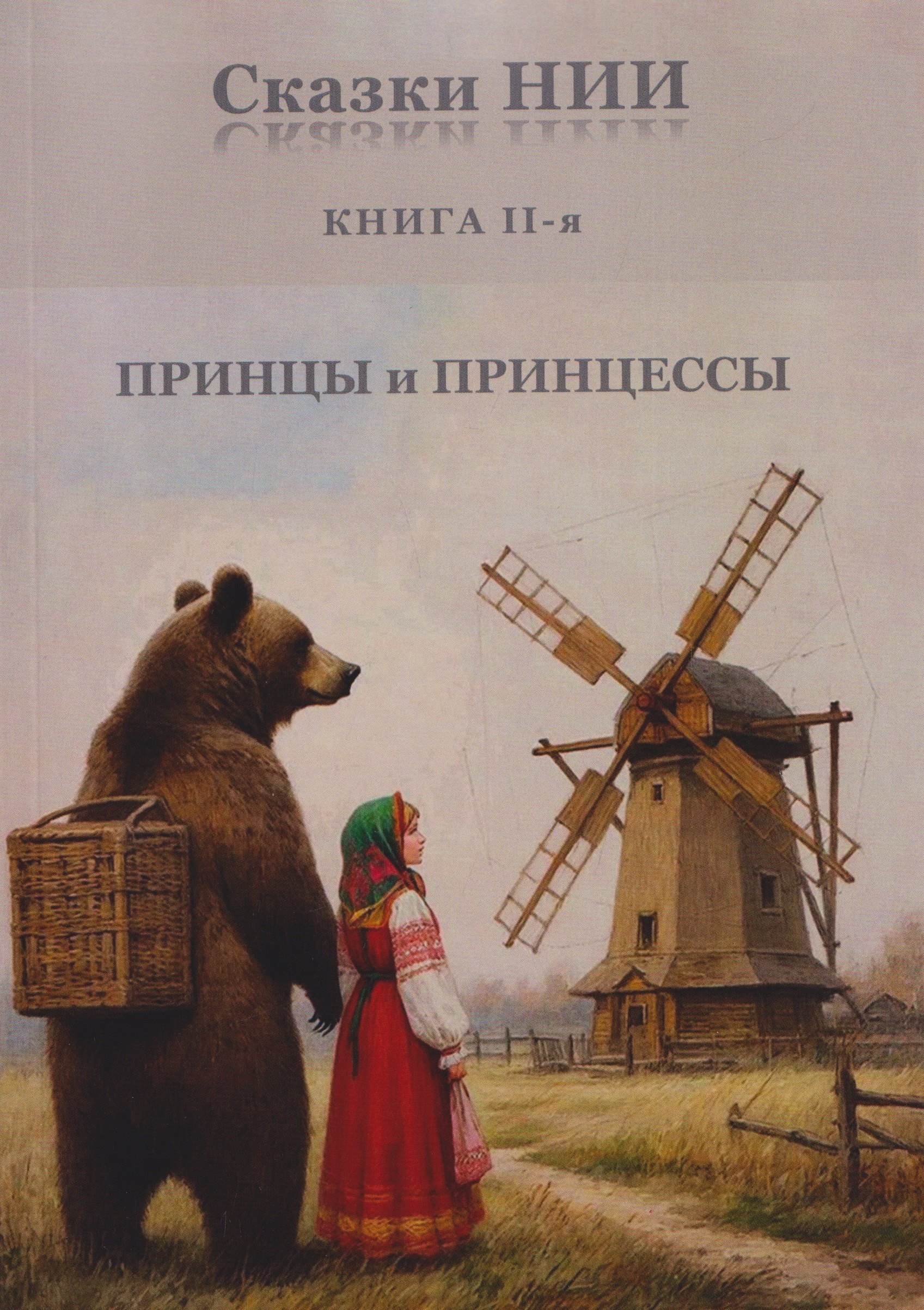 

Сказки НИИ. Книга II-я. Принцы и принцессы