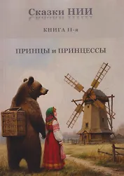 Сказки НИИ. Книга II-я. Принцы и принцессы