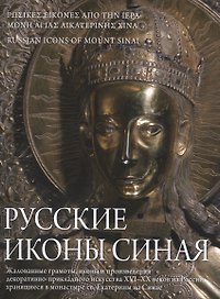 Русские иконы Синая Жалованные грамоты иконы и произведения…(супер) (упаковка) (Игошев) (ПИ)