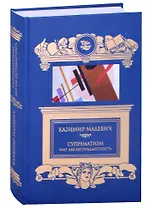 Супрематизм. Мир как беспредметность