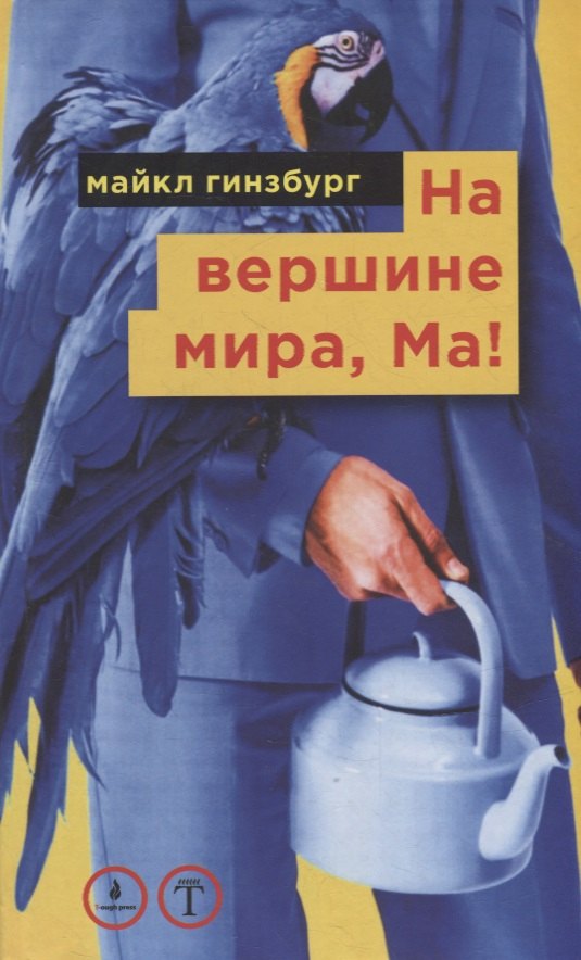 

На вершине мира, Ма! Посвящается Бруно Форсека