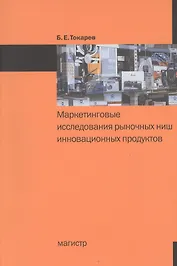 Маркетинговые исследования рыночных ниш инновационных продуктов