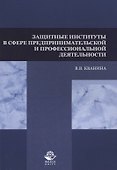 Защитные институты в сфере предпринимательской и профессиональной деятельности. Учебное пособие - 0