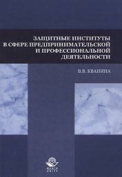 Защитные институты в сфере предпринимательской и профессиональной деятельности. Учебное пособие