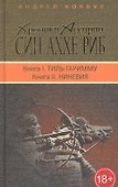 Терра.Хроники Ассирии.Син-Аххе-Риб.Кн.1.Тиль-Гаримму.Кн.2.Ниневия (18+) - 0
