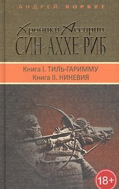 Терра.Хроники Ассирии.Син-Аххе-Риб.Кн.1.Тиль-Гаримму.Кн.2.Ниневия (18+)