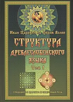 Структура Древлесловенского Языка