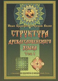 Структура Древлесловенского Языка
