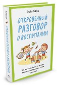 Откровенный разговор о воспитании. Как, не отвлекаясь на ерунду, вырастить уверенного в себе взрослого - 1