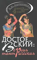 Достоевский: версия тантрическая.