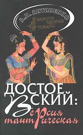 Достоевский: версия тантрическая.