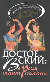 Достоевский: версия тантрическая.